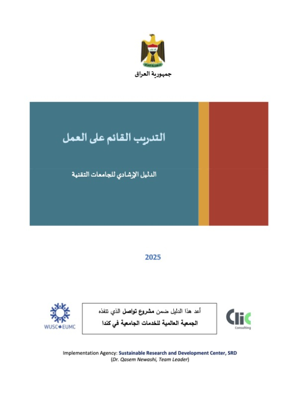 التدريب القائم على العمل - الدليل الإرشادي للجامعات التقنية