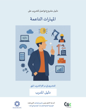 دليل المهارات الناعمة لطلبة الجامعات