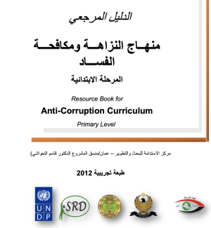 Integrity and Anti Corruption Curriculum