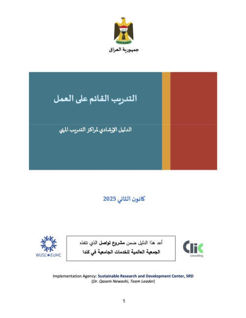 التدريب القائم على العمل - الدليل الإرشادي لمراكز التدريب المهني